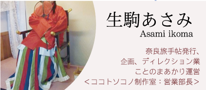 生駒あさみ Asami ikoma　奈良旅手帖発行　ライター　ディレクション